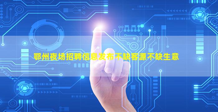 聊城KTV招聘